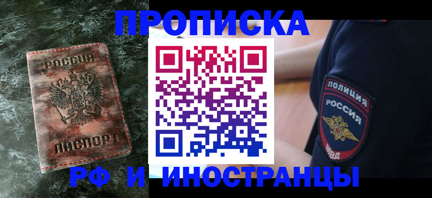 прописка для работы в Заозёрном